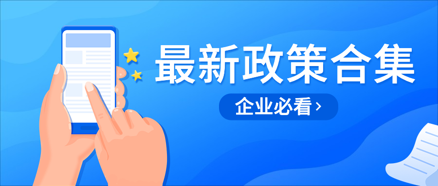 企业速看！2022年南通政策项目汇总合集！