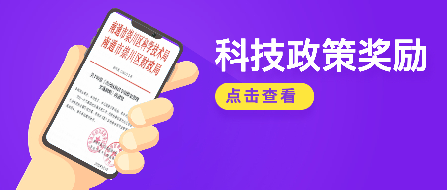 高达200万！2022崇川区科技政策奖励来了！