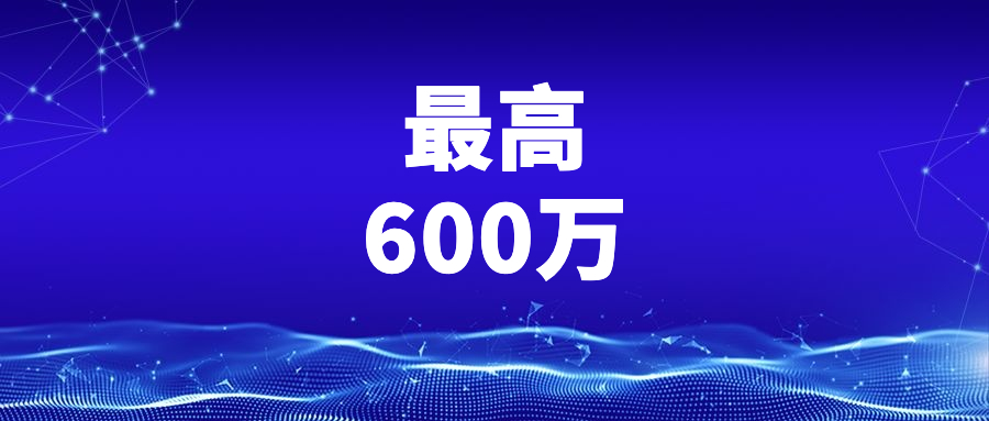 2022年南通经开发区政策补贴公示