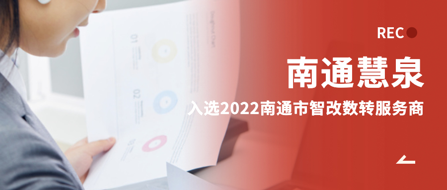 南通慧泉成功入选2022年南通市“智改数转”服务商