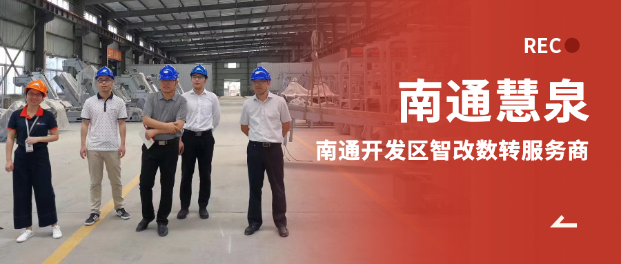 南通慧泉被列入南通开发区“智改数转”服务商