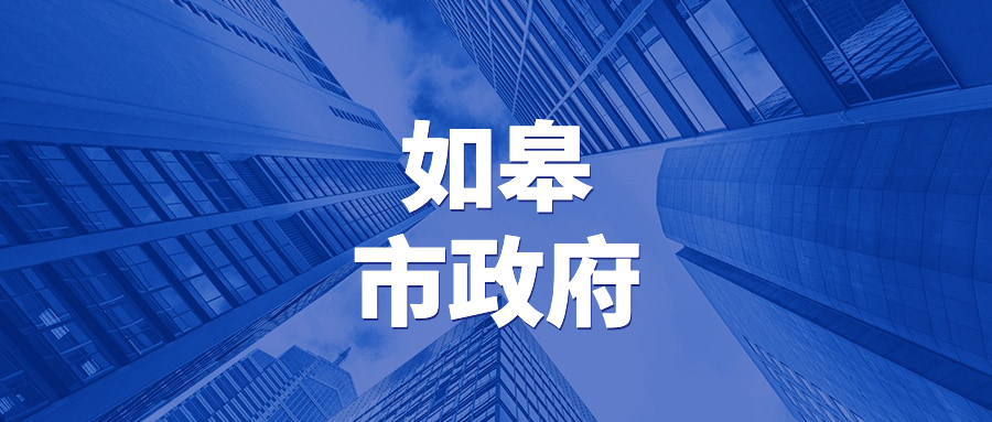 重磅奖励！如皋真金白银，力挺企业发展！