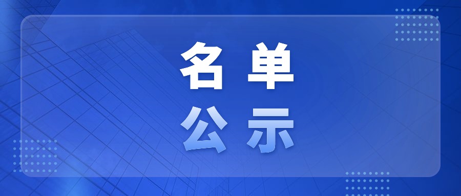 名单公示！第四批专精特新小巨人、众创空间