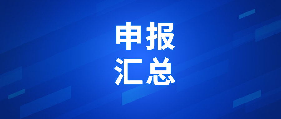 1个国家+2个省级项目，开始申报！