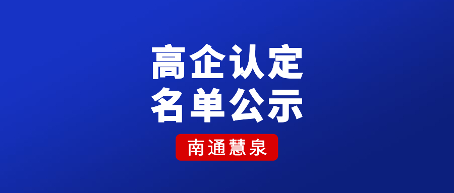 南通381家！2022年认定的第二批高新技术企业名单公示！
