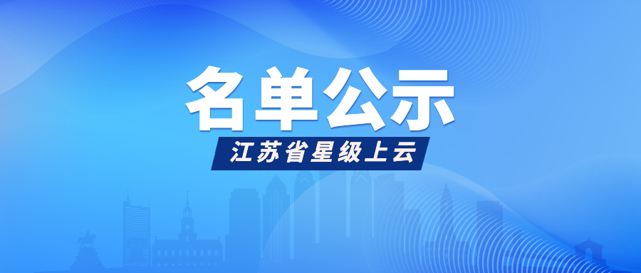 江苏省星级上云名单公示！南通共242家！