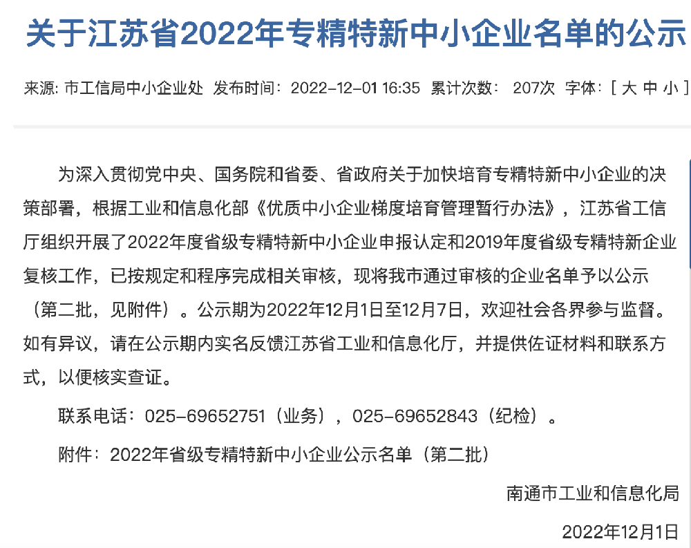 江苏省专精特新中小企业第二批名单公示！南通共130家！