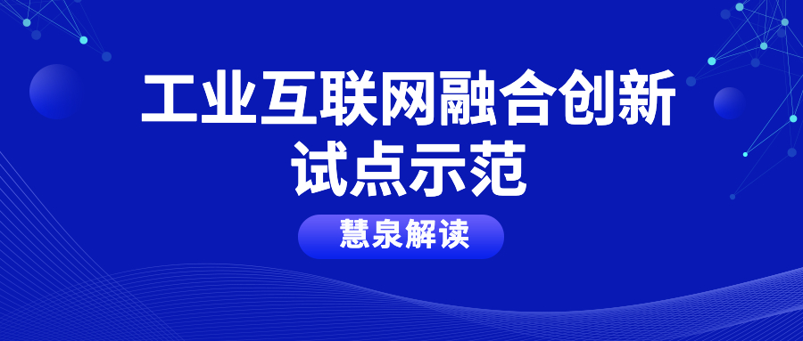 2022年工业互联网融合创新试点示范申报开始！