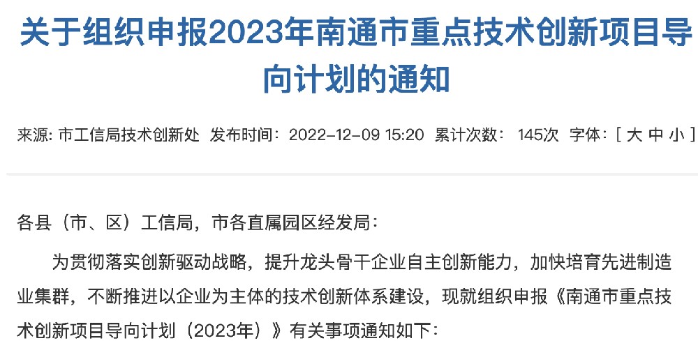 开始申报！2023年南通市重点技术创新项目导向计划申报解读！