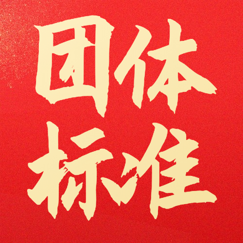 恭喜慧泉客户江苏普腾停车设备成功发布团体标准！