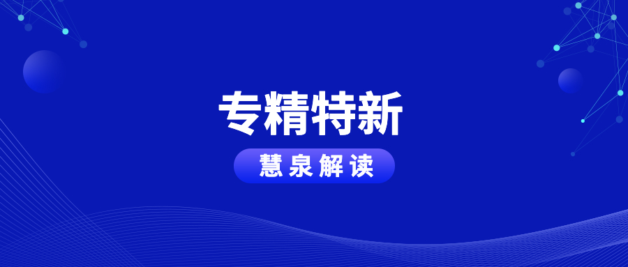 慧泉政策解读 | 2023年江苏省专精特新认定，有2大调整！