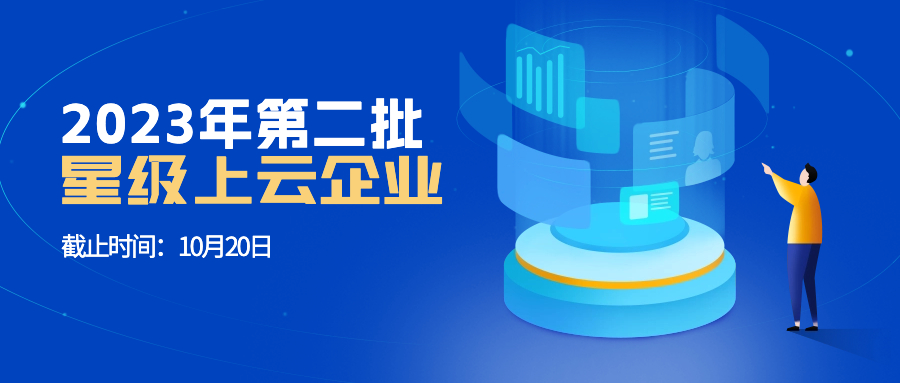 第二批！23年省星级上云企业申报开始！