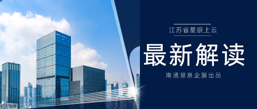 2023星级上云最新解读：南通市所有申报企业需现场答辩