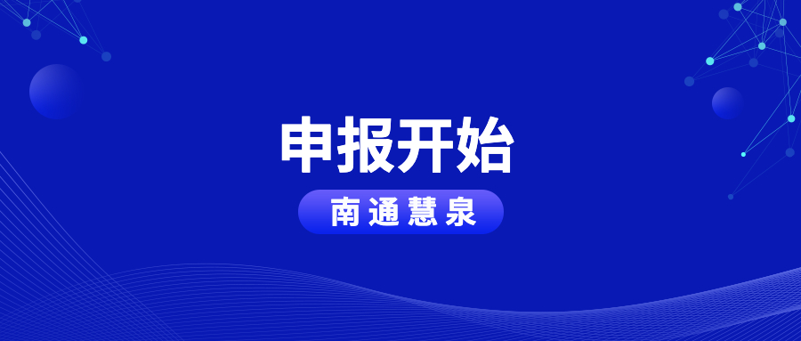 奖励10万 | 南通市级企业技术中心