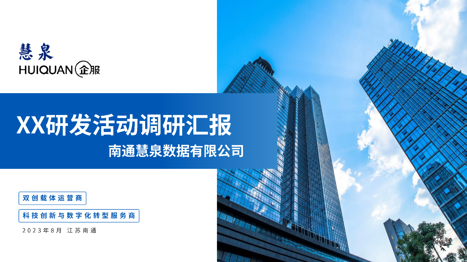 弘扬研发活动调研汇报-20230818_01.png