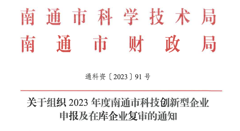2023年南通市雏鹰企业、瞪羚企业、独角兽企业申报开始！所有高新技术企业均可申报