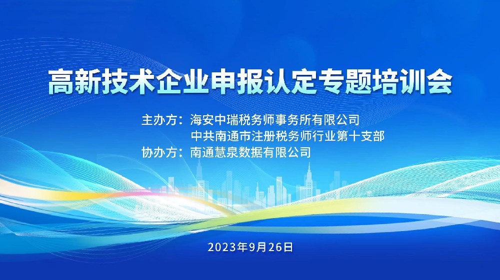 南通海安高新企业合规管理专题培训顺利开展！