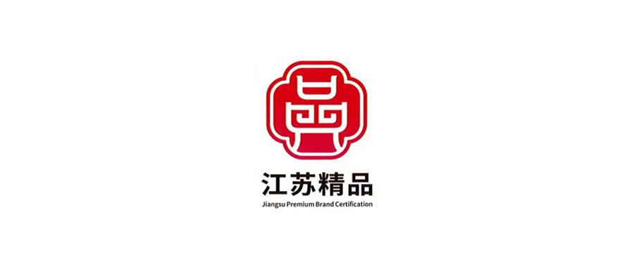 南通23家企业通过：江苏精品认证