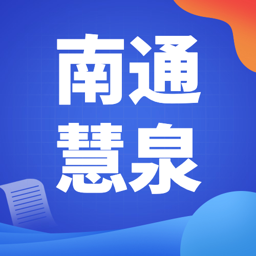 南通多个产业转型专项资金项目即将兑付！