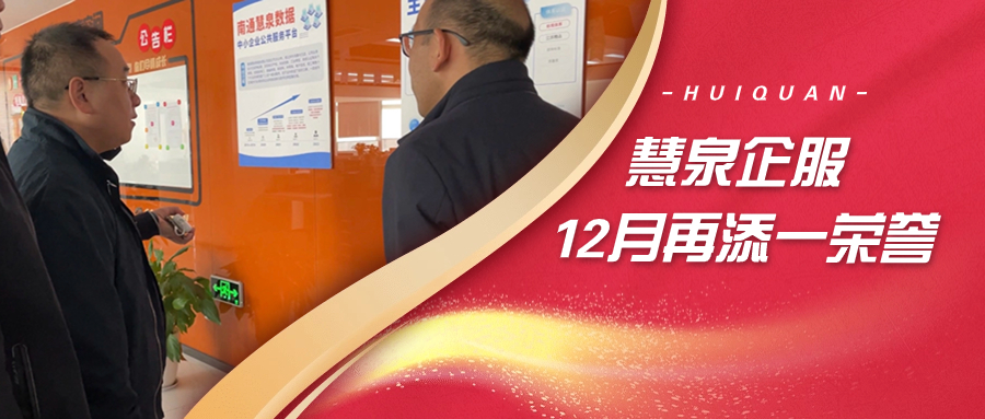 慧泉数据获评“江苏省中小企业公共服务示范平台”！