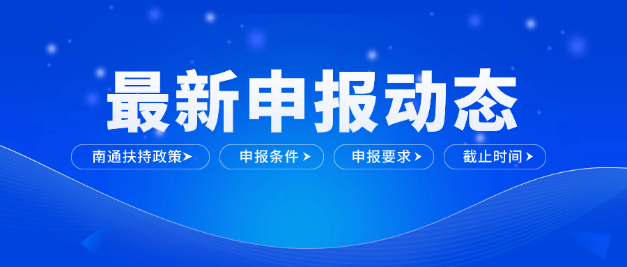 2024年南通市首台（套）重大装备及关键部件申报开始！