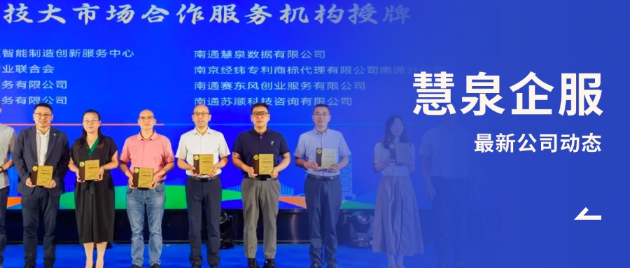 7月5日，慧泉数据入选南通科技大市场签约服务机构！