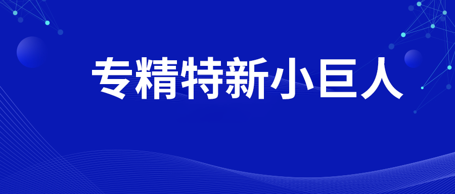 最新公示 | 南通50家企业通过专精特新“小巨人”企业审核！