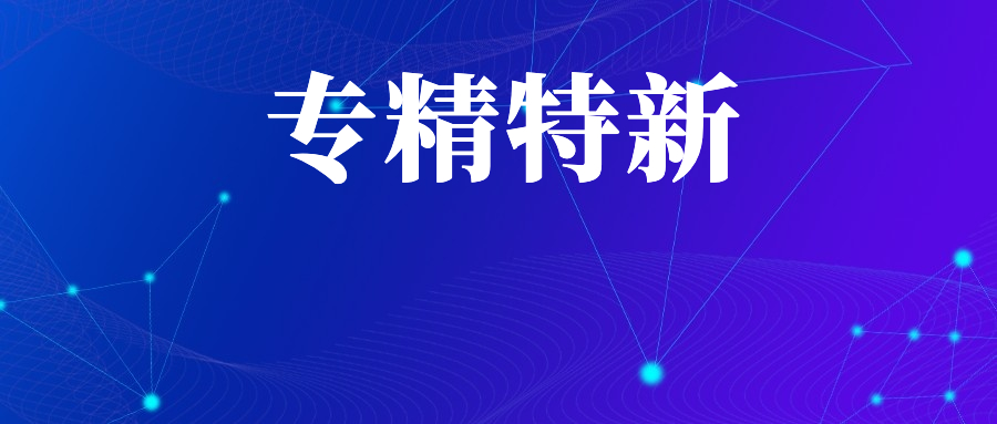 2025年省级专精特新中小企业，申报即将截止！