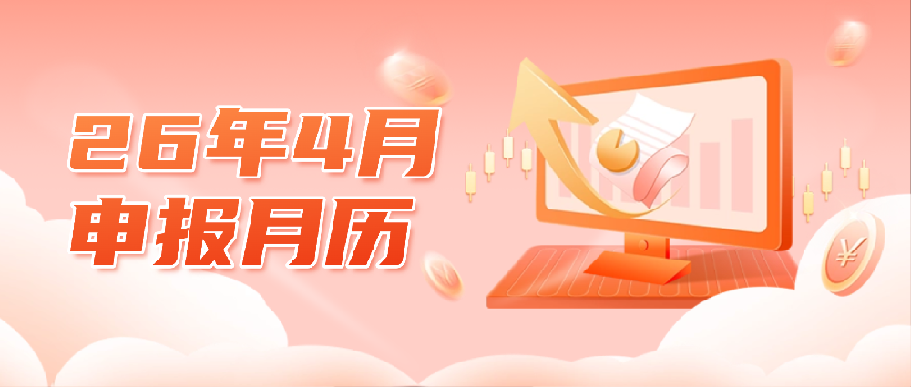 2026年4月申报月历，请收好！