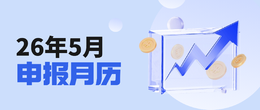 @南通企业：2026年5月申报月历来了！