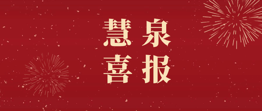 喜报 | 慧泉成为南通市新兴产业科促会理事单位，携手共促科创未来！